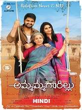 Naani Maa (Ammammagarillu) (2019) HDRip Hindi Dubbed Movie Watch Online Free